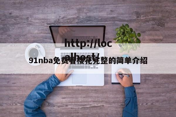 91nba免费看樱花完整的简单介绍